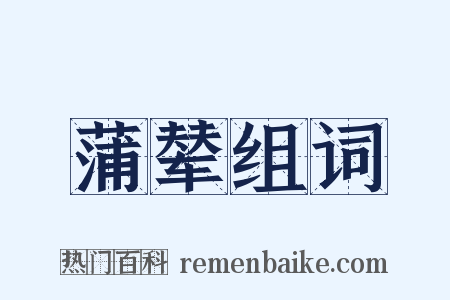 蒲辇组词是什么意思的图片